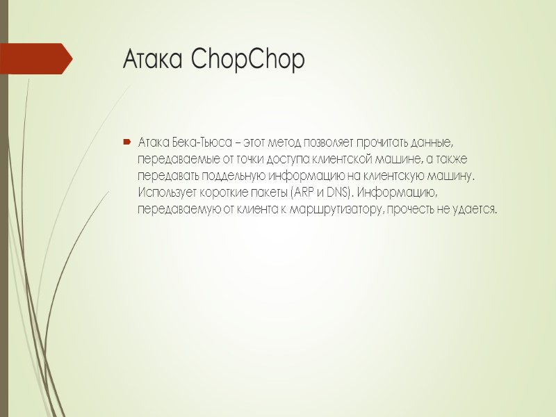 Атака ChopChop Атака Бека-Тьюса – этот метод позволяет прочитать данные, передаваемые от точки доступа